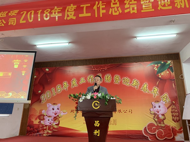 自我升級，奮勇向前—湖北昌利公司2018年度年會喜悅開啟